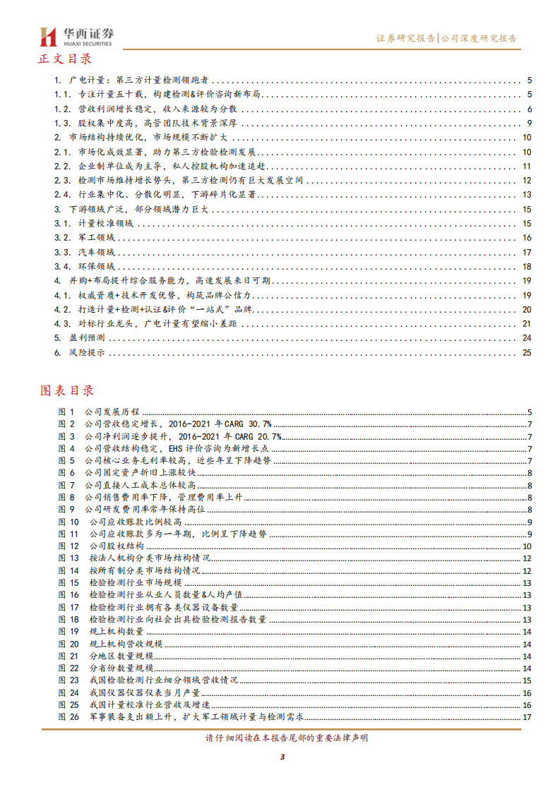 广电计量：&ldquo;一站式&rdquo;布局成型，提质增效可期-220806.pdf 第3页