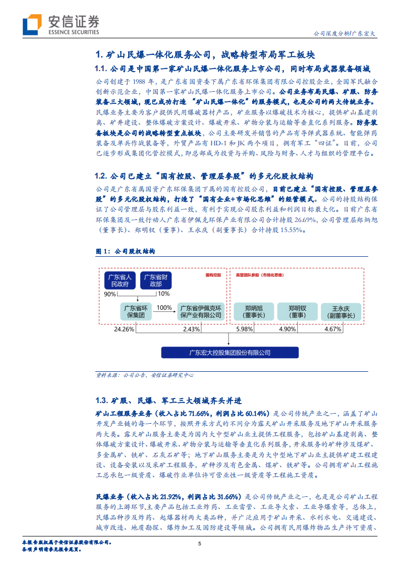 广东宏大-民爆矿服内生与外延并举，大变局下军贸业务可期-220724.pdf 第5页