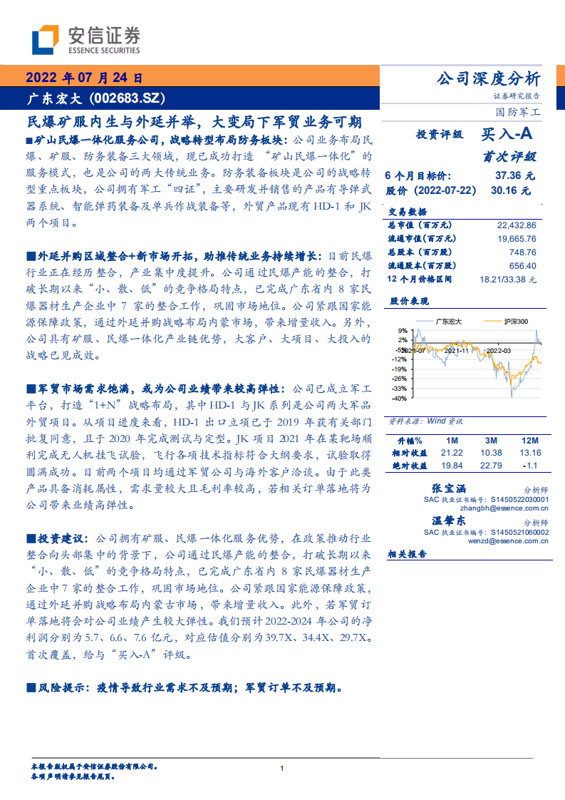 广东宏大-民爆矿服内生与外延并举，大变局下军贸业务可期-220724.pdf 第1页