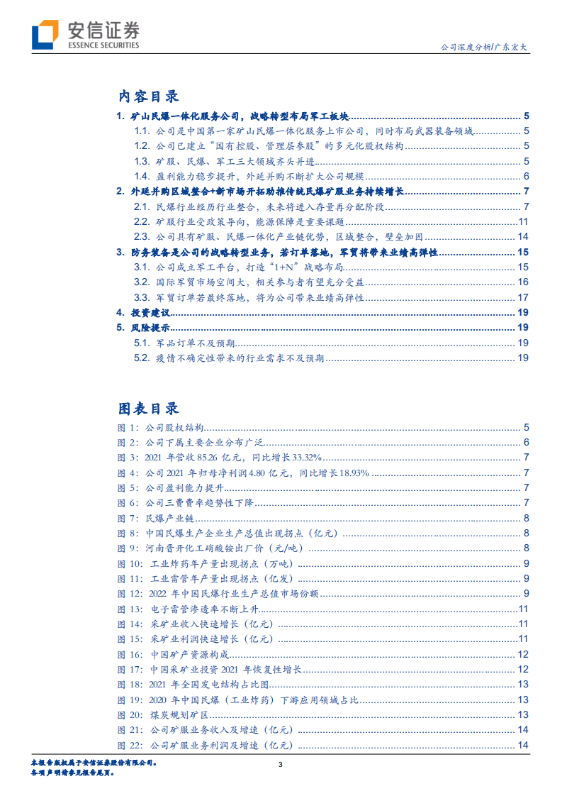 广东宏大-民爆矿服内生与外延并举，大变局下军贸业务可期-220724.pdf 第3页