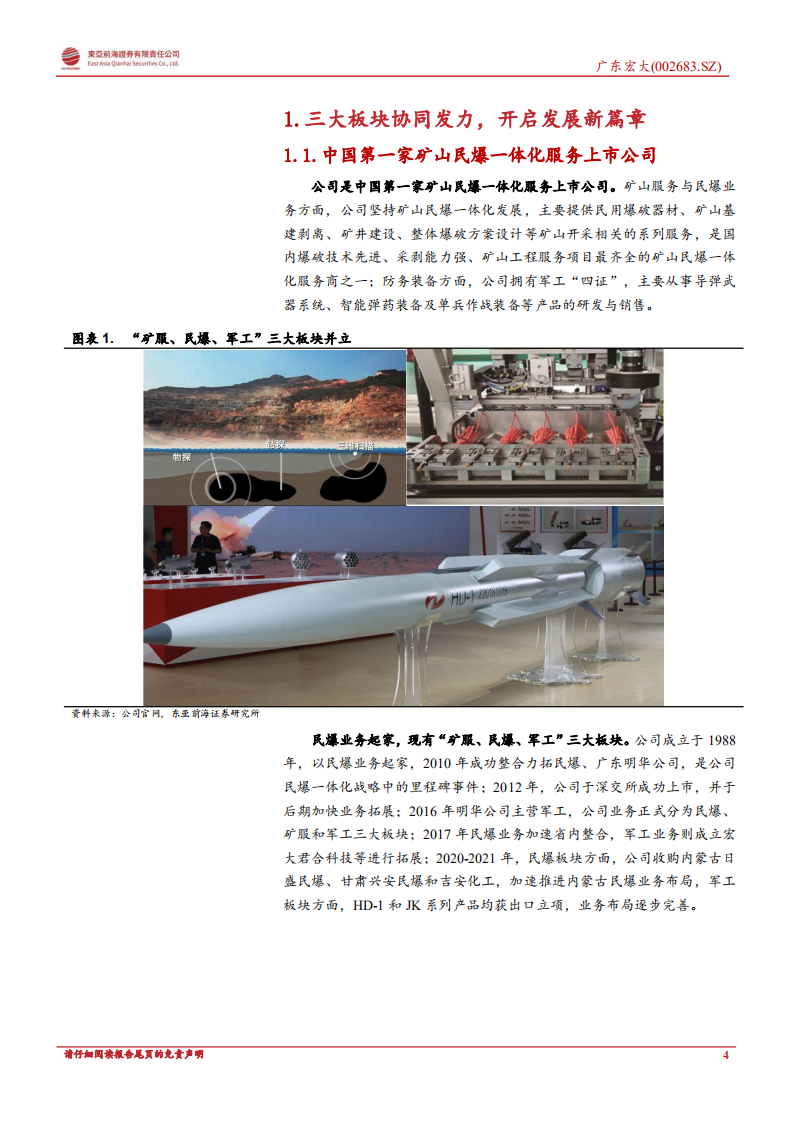 广东宏大：矿服民爆双轮驱动，军工板块发力可期-220809.pdf 第4页