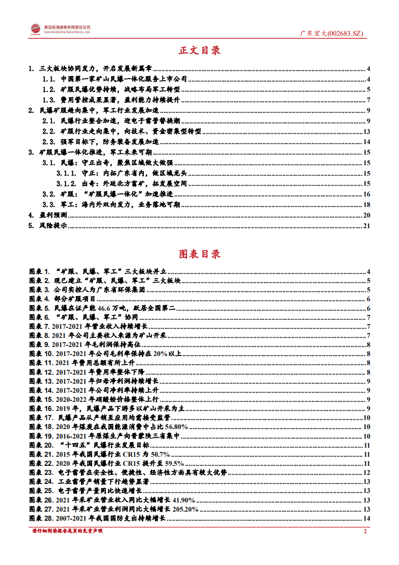 广东宏大：矿服民爆双轮驱动，军工板块发力可期-220809.pdf 第2页