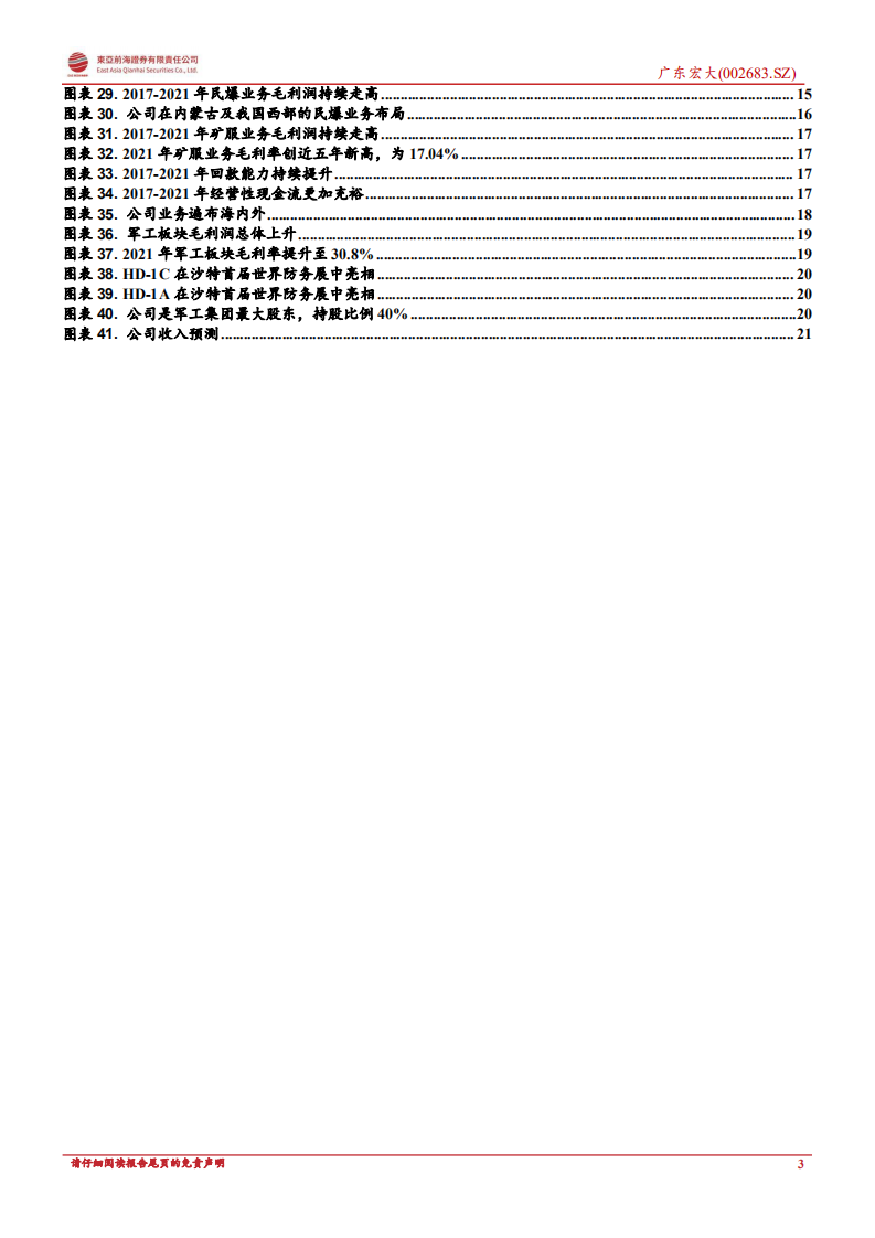 广东宏大：矿服民爆双轮驱动，军工板块发力可期-220809.pdf 第3页