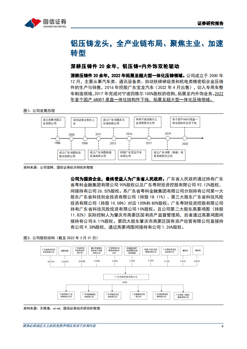 广东鸿图-深度报告：加速转型的铝压铸龙头，一体化业务拓展顺利-220706.pdf 第4页