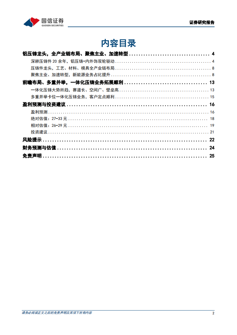 广东鸿图-深度报告：加速转型的铝压铸龙头，一体化业务拓展顺利-220706.pdf 第2页
