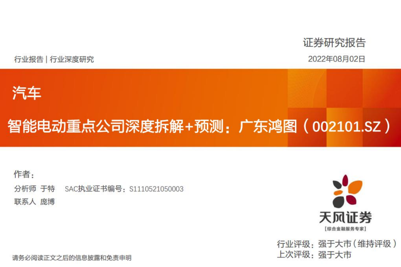 广东鸿图-智能电动重点公司深度拆解及预测-220802.pdf 第1页