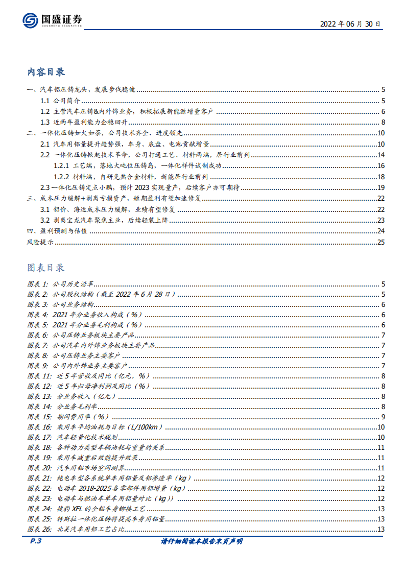 广东鸿图-技术全面的行业龙头，一体化压铸量产在即-220630.pdf 第3页