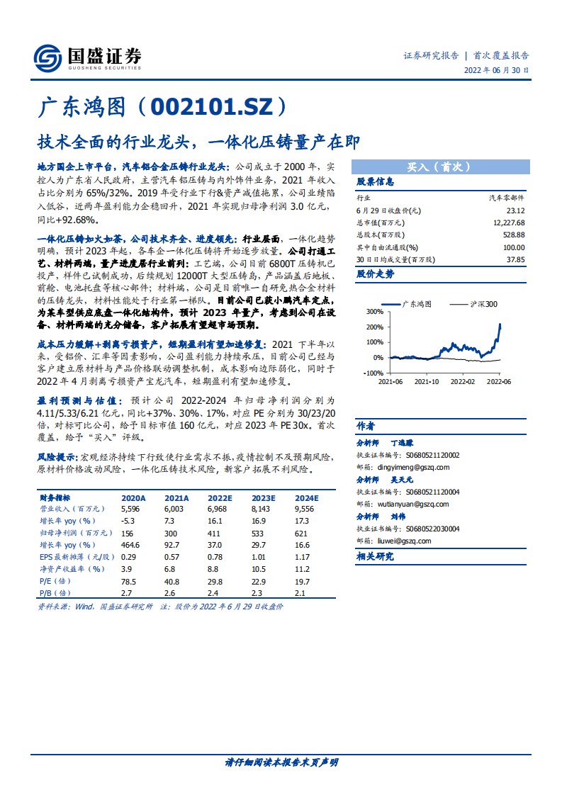 广东鸿图-技术全面的行业龙头，一体化压铸量产在即-220630.pdf 第1页