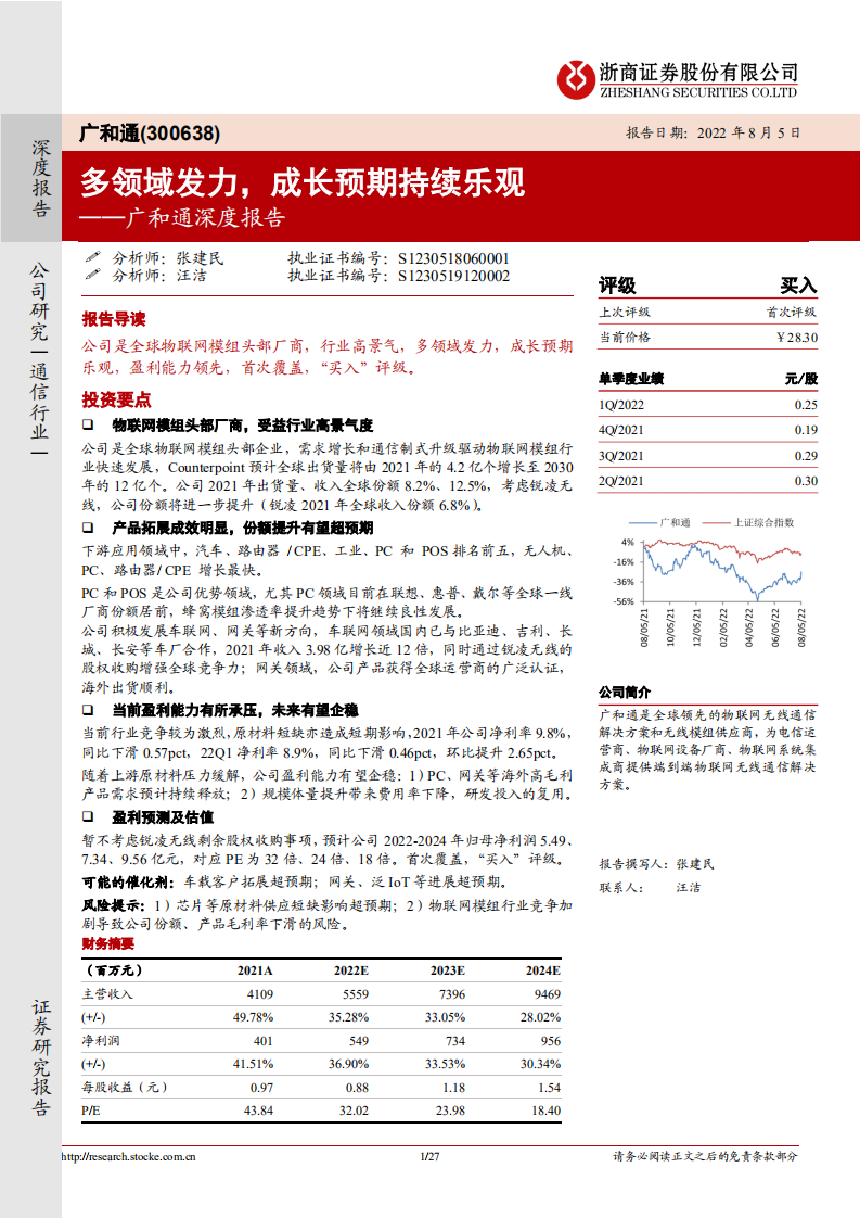广和通-深度报告：多领域发力，成长预期持续乐观-220805.pdf 第1页