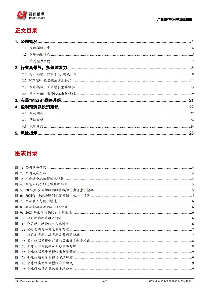 广和通-深度报告：多领域发力，成长预期持续乐观-220805.pdf 第2页