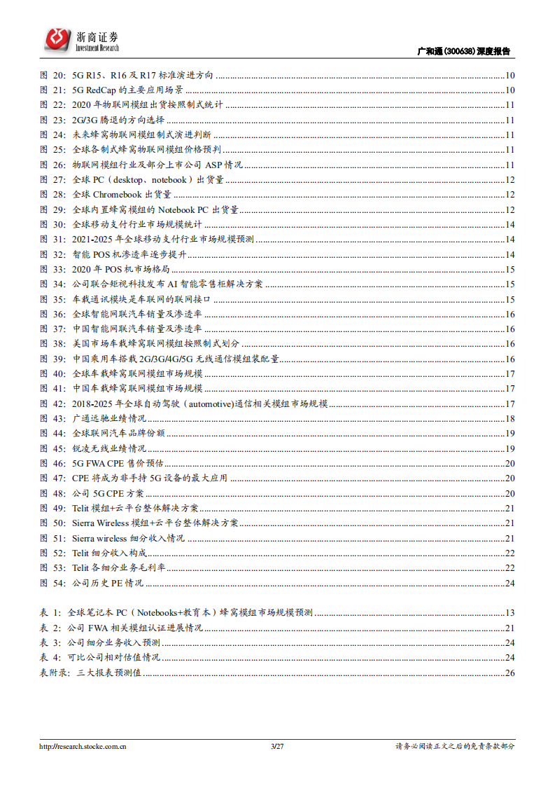 广和通-深度报告：多领域发力，成长预期持续乐观-220805.pdf 第3页