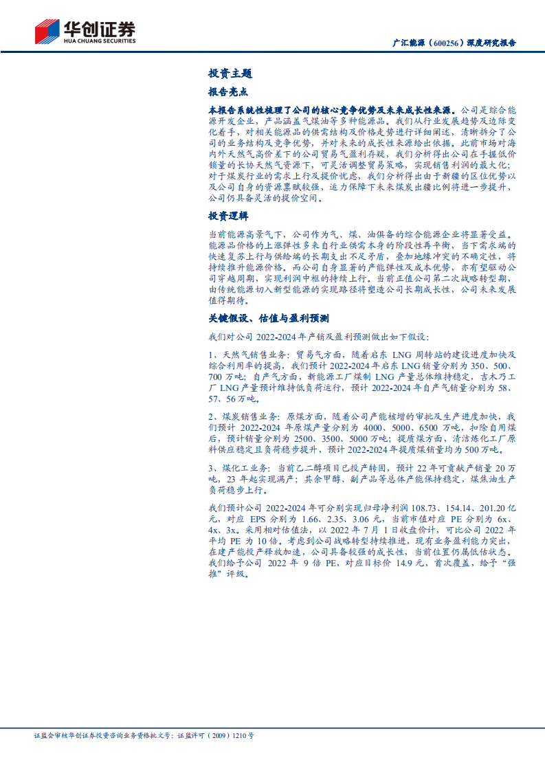 广汇能源-深度研究报告：成长与价值属性俱备，乘能源高景气东风-220704.pdf 第2页