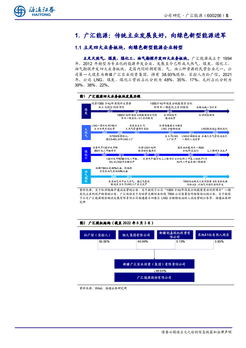 广汇能源：持续扩产拥抱行业高景气-220804.pdf 第5页