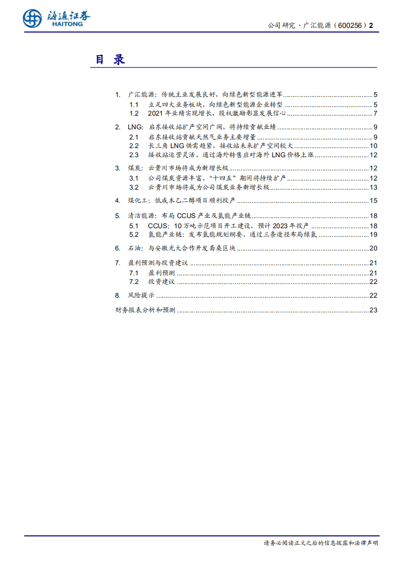 广汇能源：持续扩产拥抱行业高景气-220804.pdf 第2页