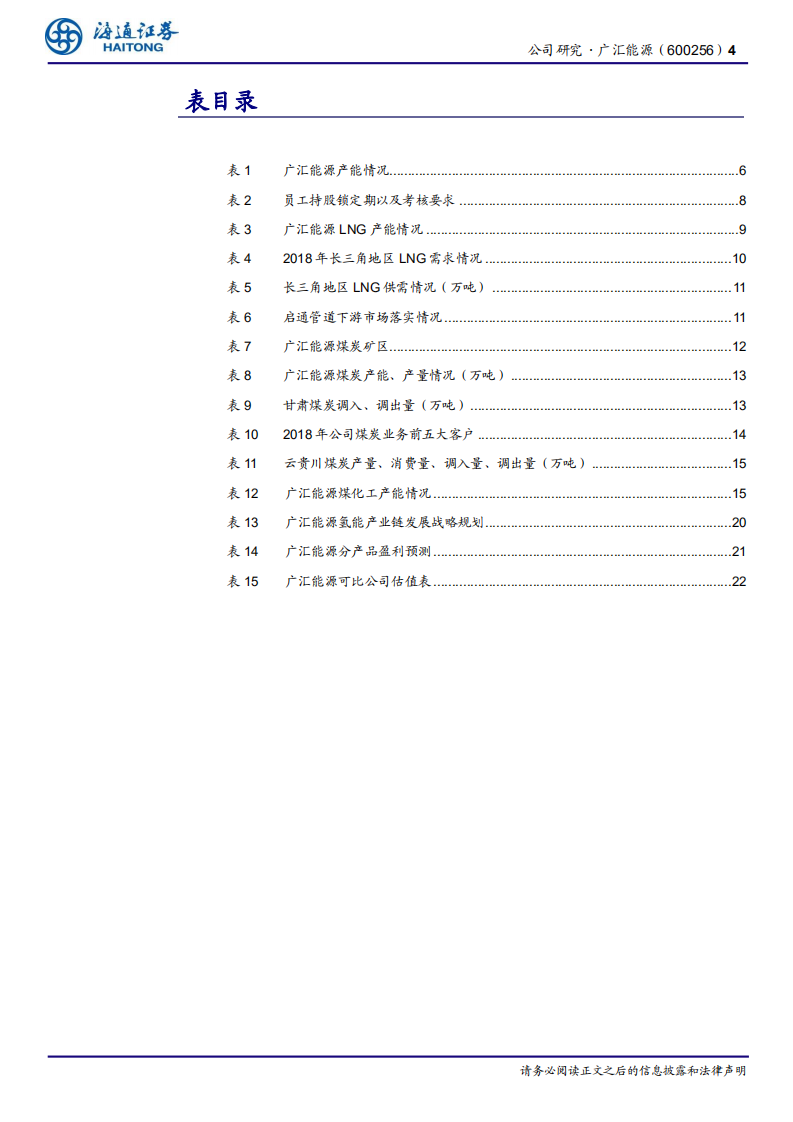 广汇能源：持续扩产拥抱行业高景气-220804.pdf 第4页