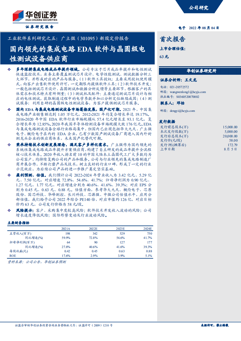 广立微-工业软件系列研究之五：广立微新股定价报告，国内领先的集成电路EDA软件与晶圆级电性测试设备供应商-220804.pdf 第1页