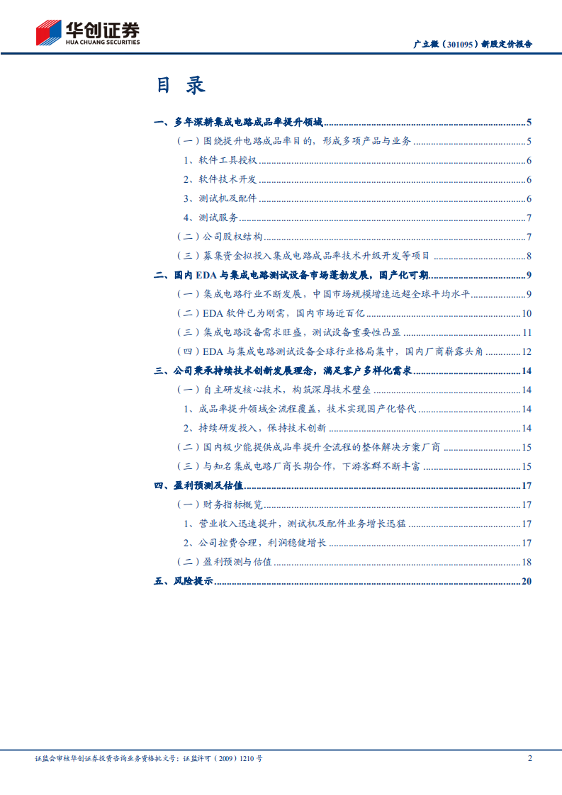 广立微-工业软件系列研究之五：广立微新股定价报告，国内领先的集成电路EDA软件与晶圆级电性测试设备供应商-220804.pdf 第2页