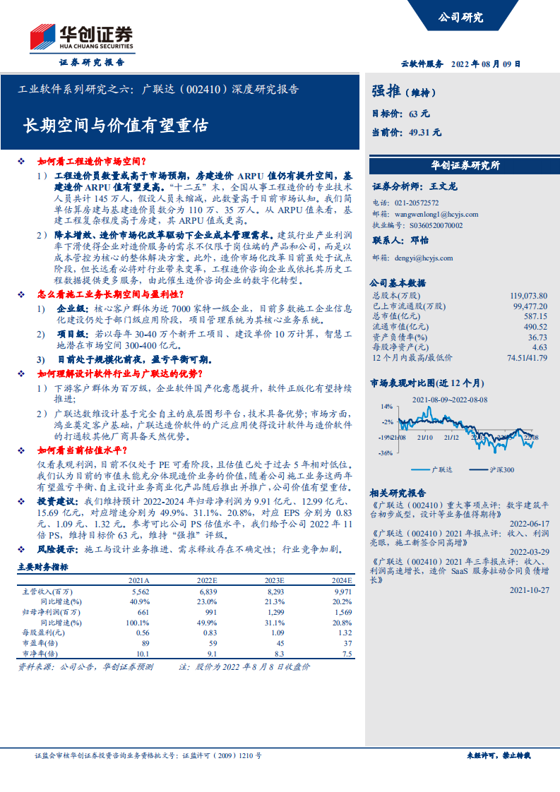 广联达-工业软件深度研究报告：长期空间与价值有望重估-220809.pdf 第1页