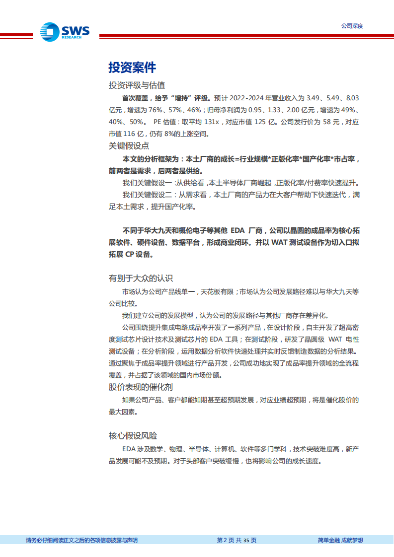 广立微-深度报告：EDA晶圆成品率提升领域领先者-220729.pdf 第2页