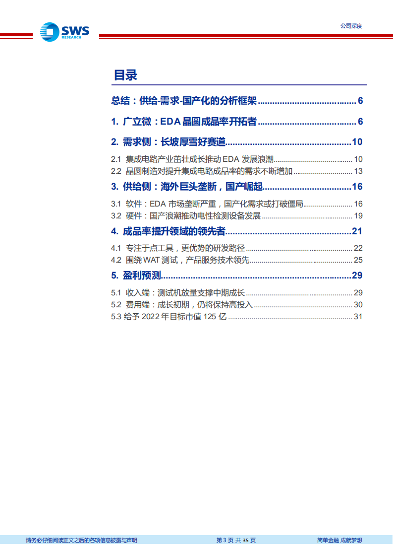 广立微-深度报告：EDA晶圆成品率提升领域领先者-220729.pdf 第3页