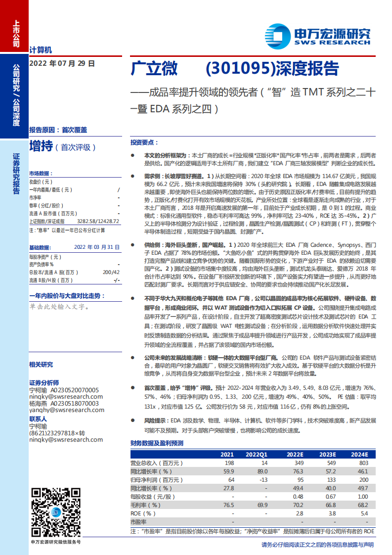 广立微-深度报告：EDA晶圆成品率提升领域领先者-220729.pdf 第1页