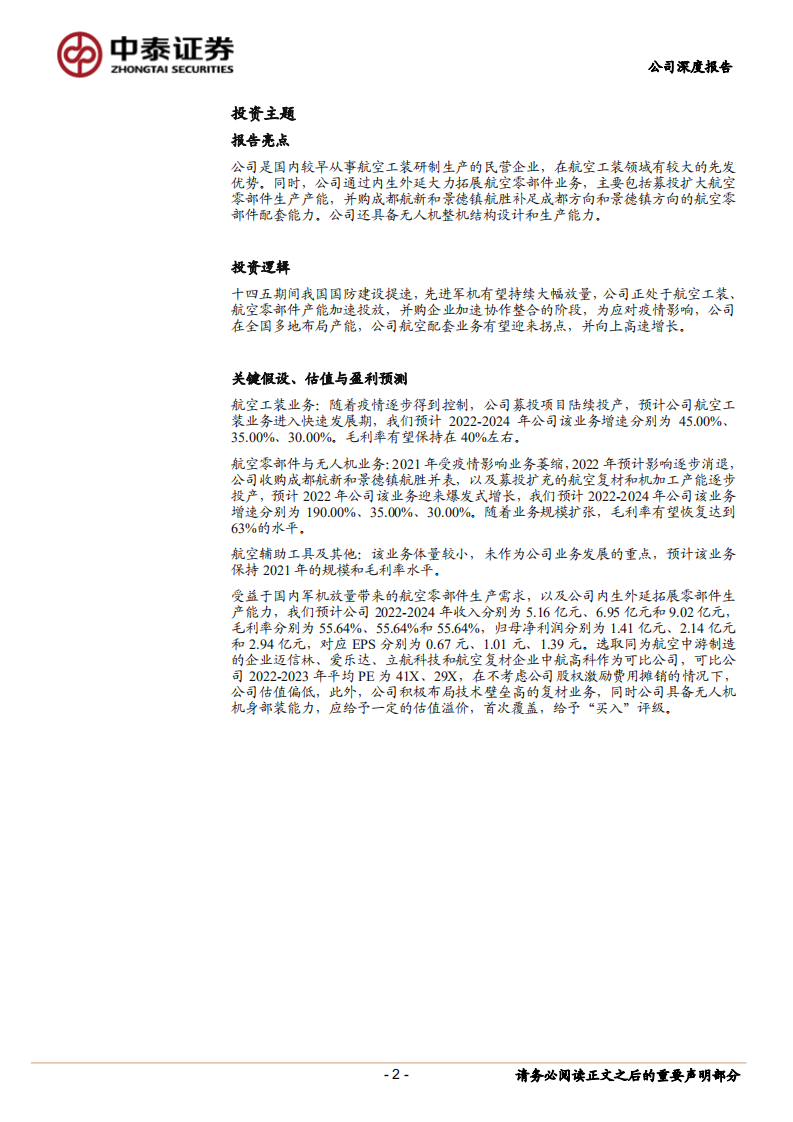 广联航空-航空工装和零部件核心配套商，内生和外延并举助力高速发展-220720.pdf 第2页