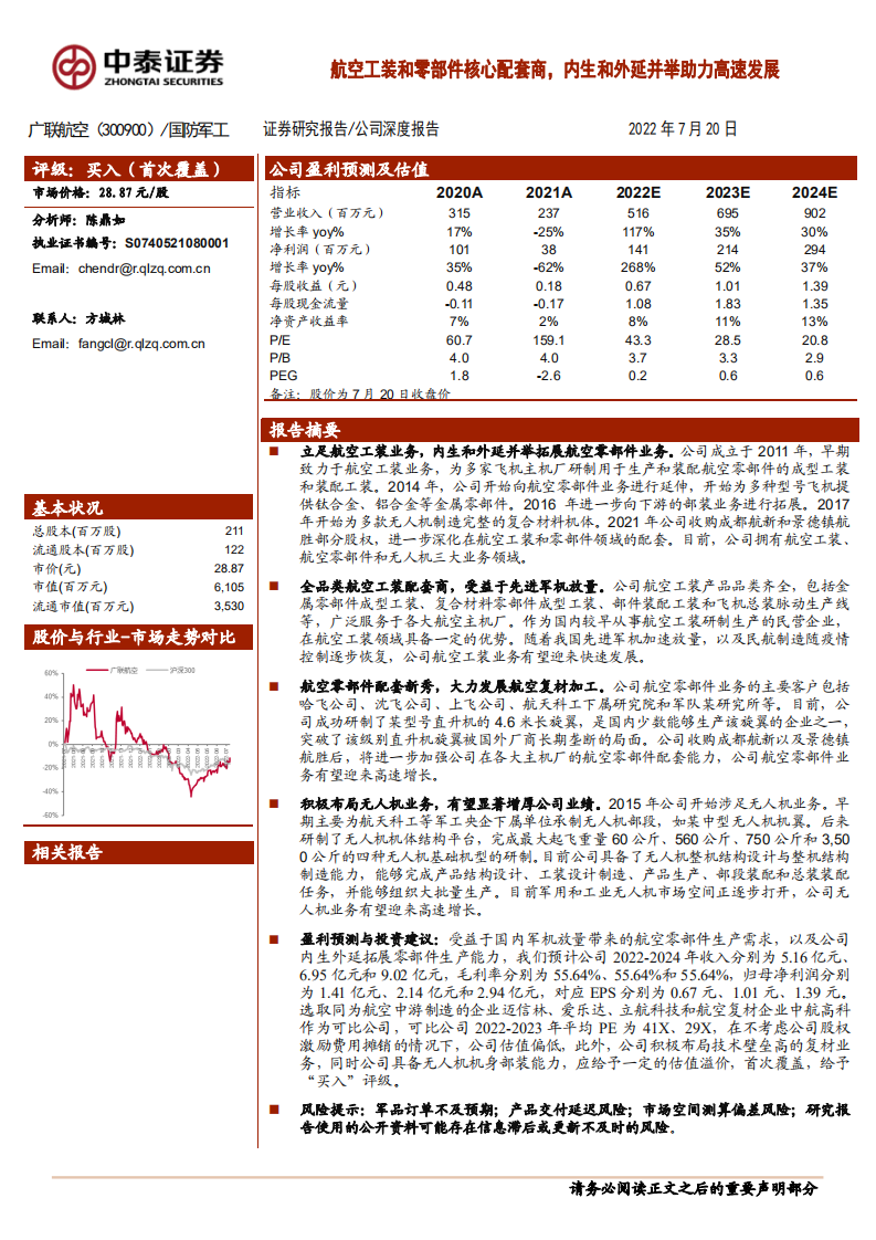 广联航空-航空工装和零部件核心配套商，内生和外延并举助力高速发展-220720.pdf 第1页