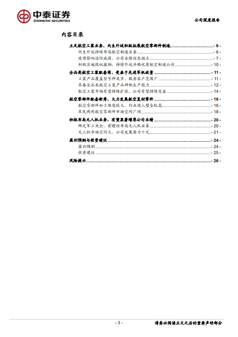 广联航空-航空工装和零部件核心配套商，内生和外延并举助力高速发展-220720.pdf 第3页
