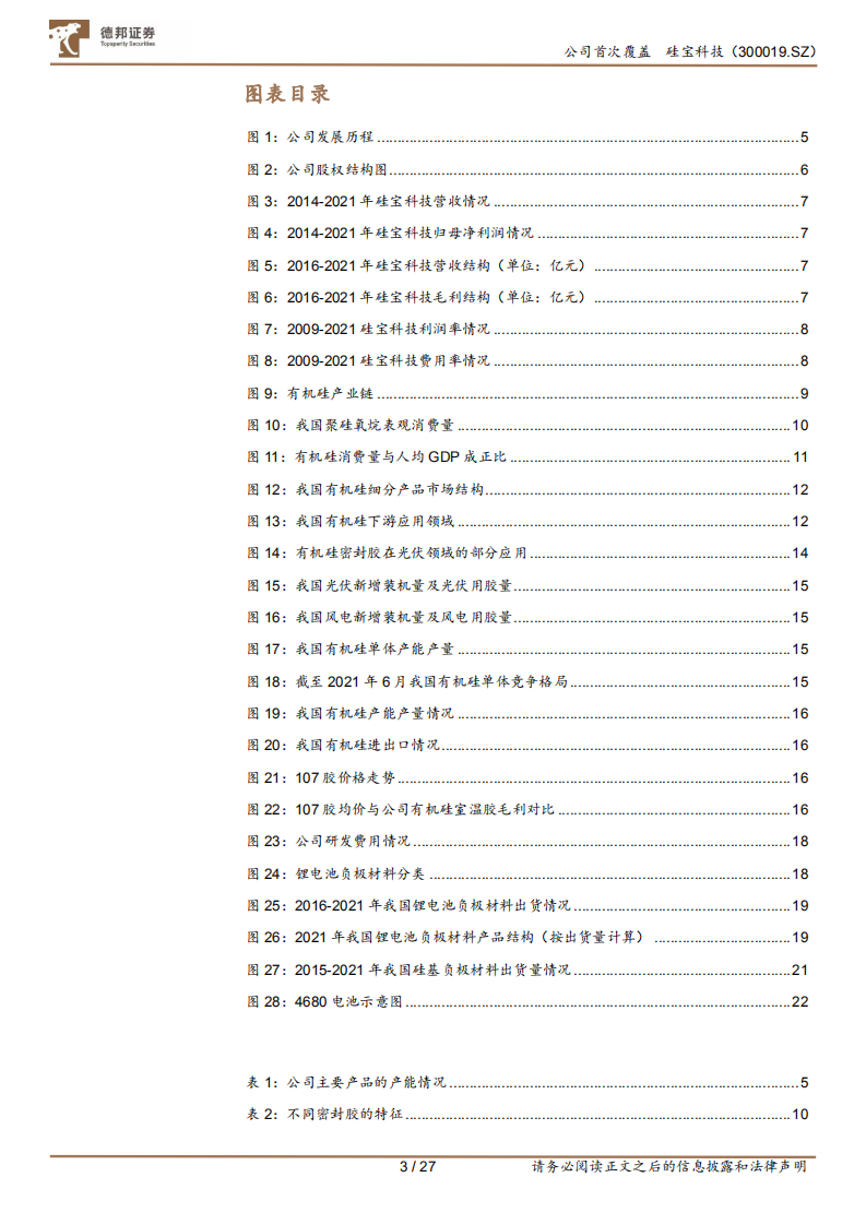 硅宝科技-密封胶主业双轮驱动，硅碳负极未来可期-220711.pdf 第3页