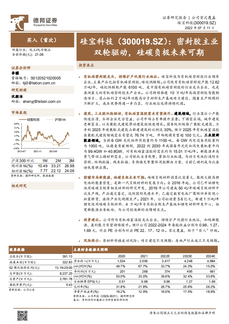 硅宝科技-密封胶主业双轮驱动，硅碳负极未来可期-220711.pdf 第1页