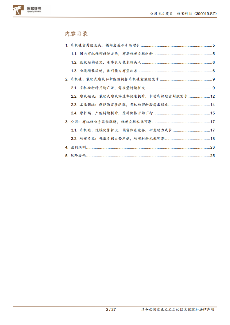 硅宝科技-密封胶主业双轮驱动，硅碳负极未来可期-220711.pdf 第2页