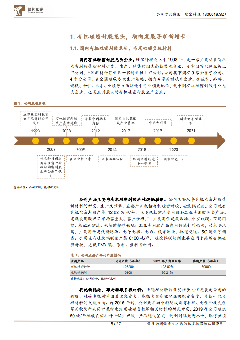 硅宝科技-密封胶主业双轮驱动，硅碳负极未来可期-220711.pdf 第5页