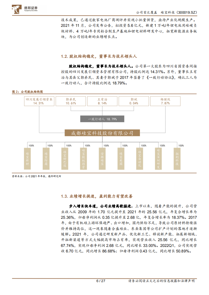 硅宝科技-密封胶主业双轮驱动，硅碳负极未来可期-220711.pdf 第6页
