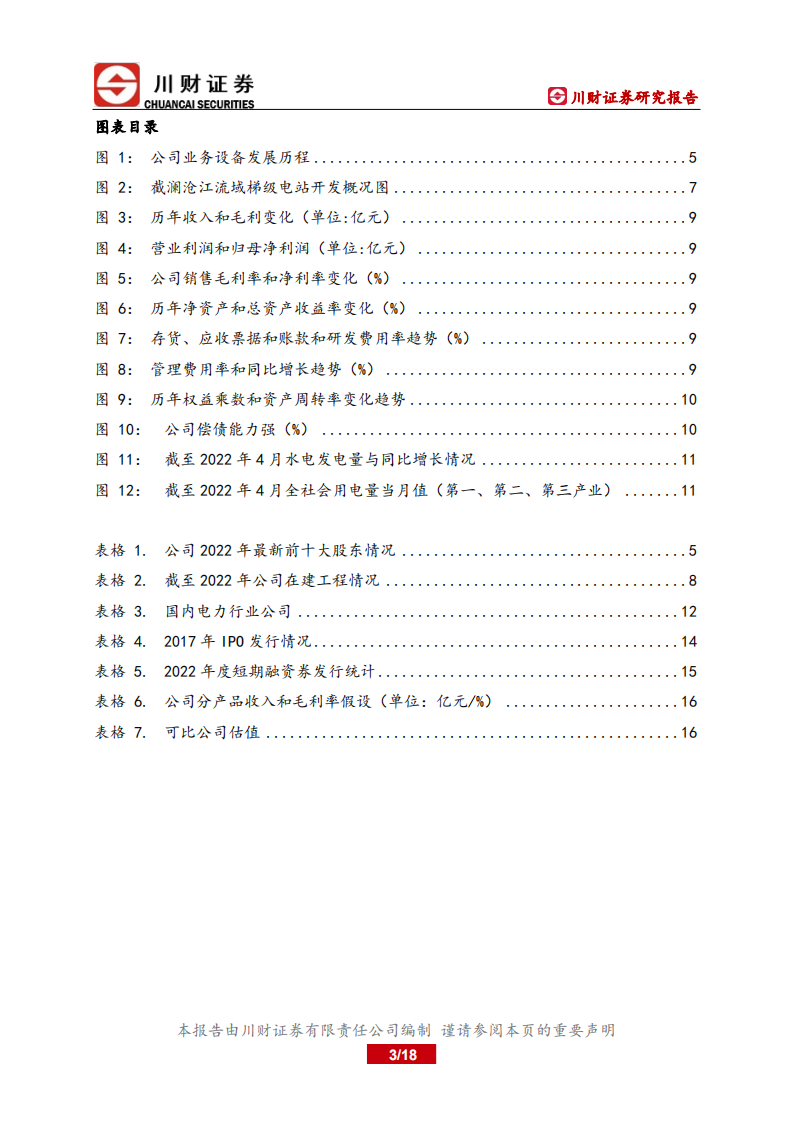 桂冠电力-深度报告：水火交替发力，进亦有为-220705.pdf 第3页