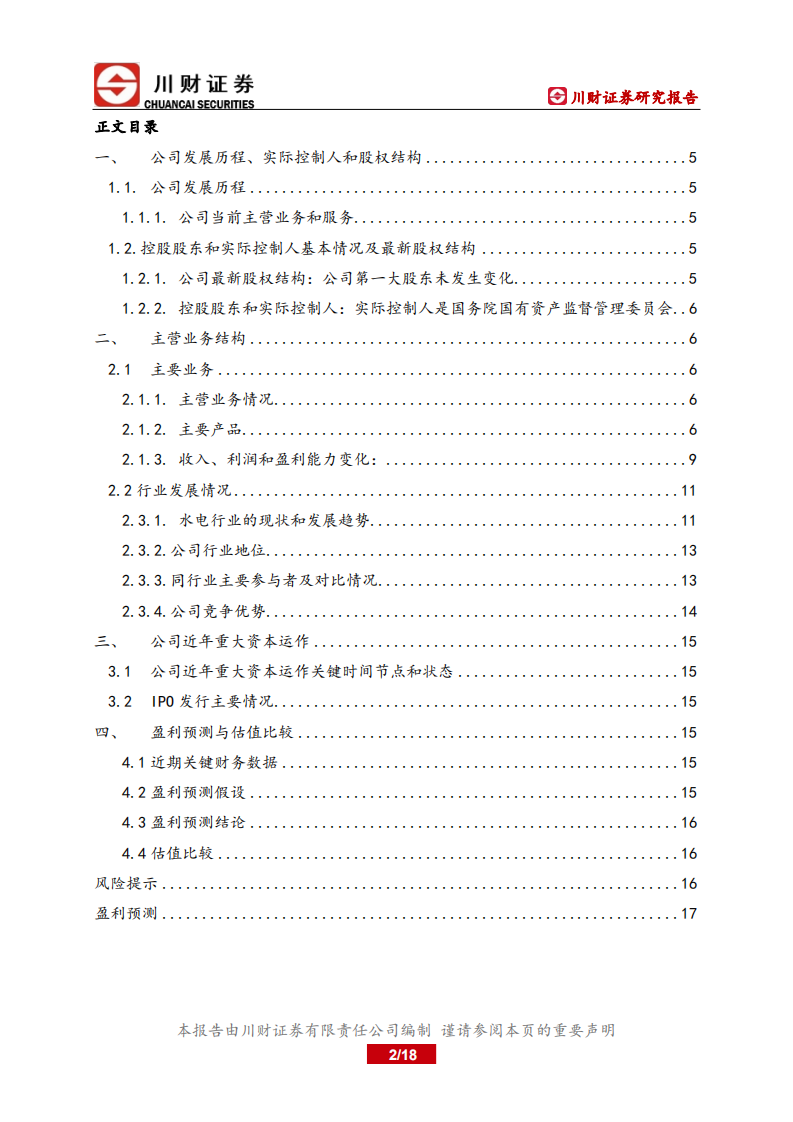 桂冠电力-深度报告：水火交替发力，进亦有为-220705.pdf 第2页
