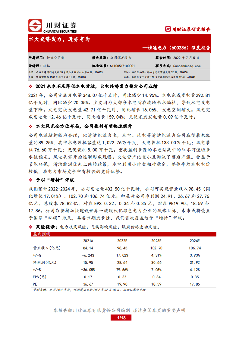 桂冠电力-深度报告：水火交替发力，进亦有为-220705.pdf 第1页