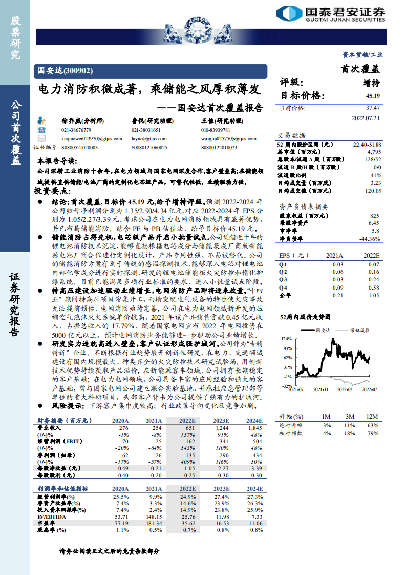 国安达：电力消防积微成著，乘储能之风厚积薄发-220721.pdf 第1页