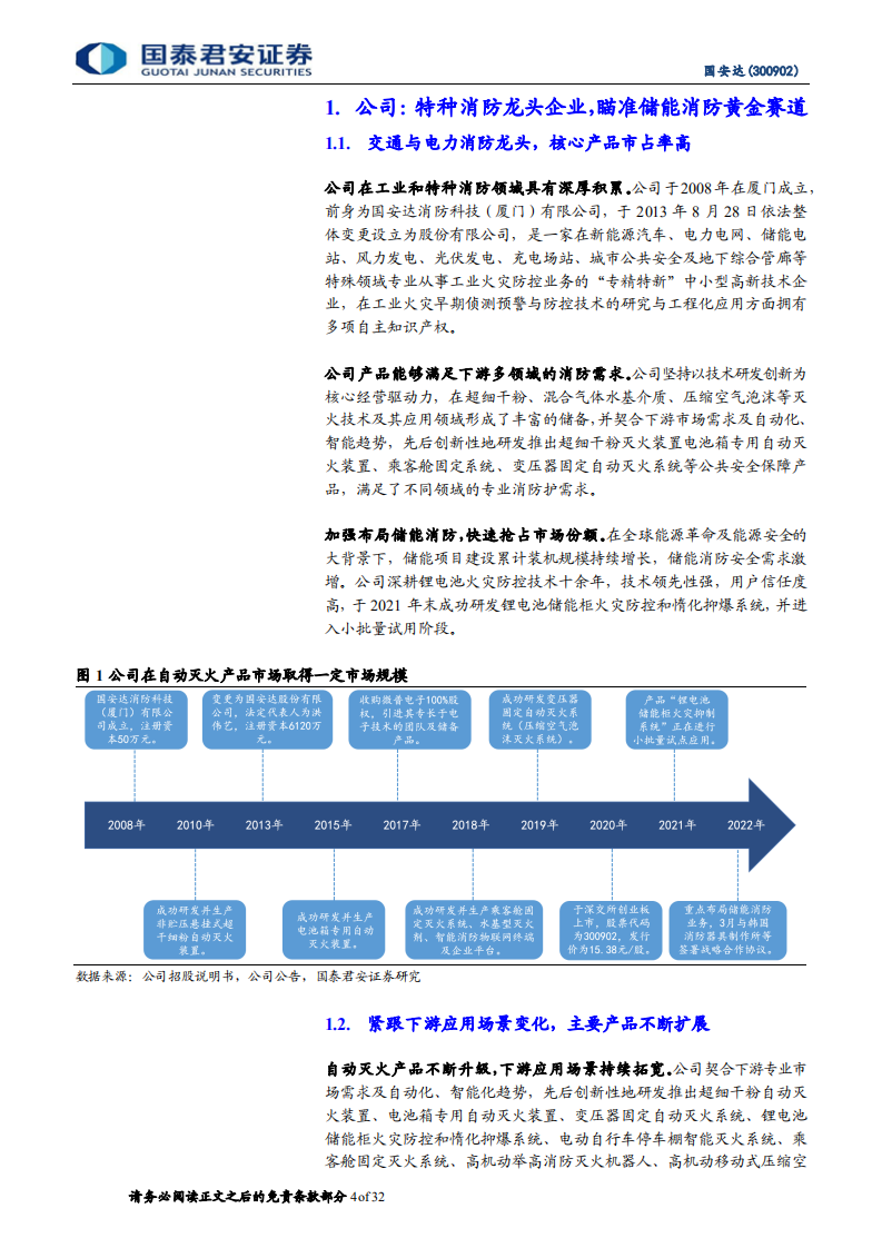 国安达：电力消防积微成著，乘储能之风厚积薄发-220721.pdf 第4页