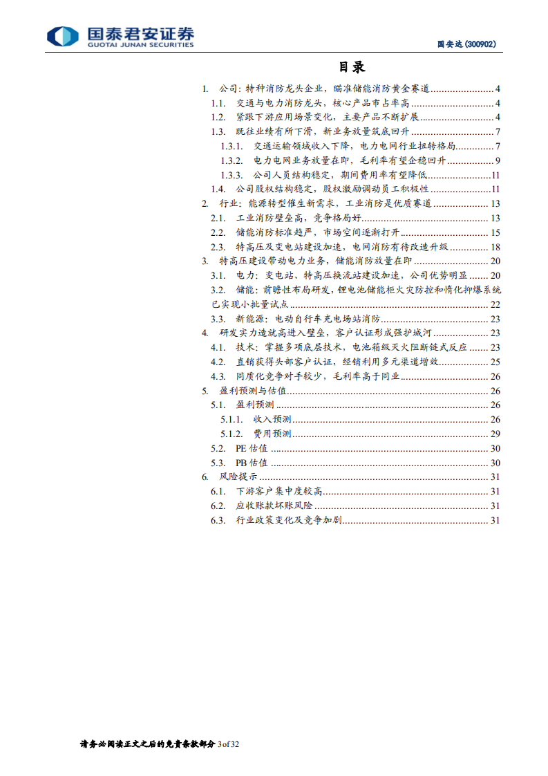 国安达：电力消防积微成著，乘储能之风厚积薄发-220721.pdf 第3页