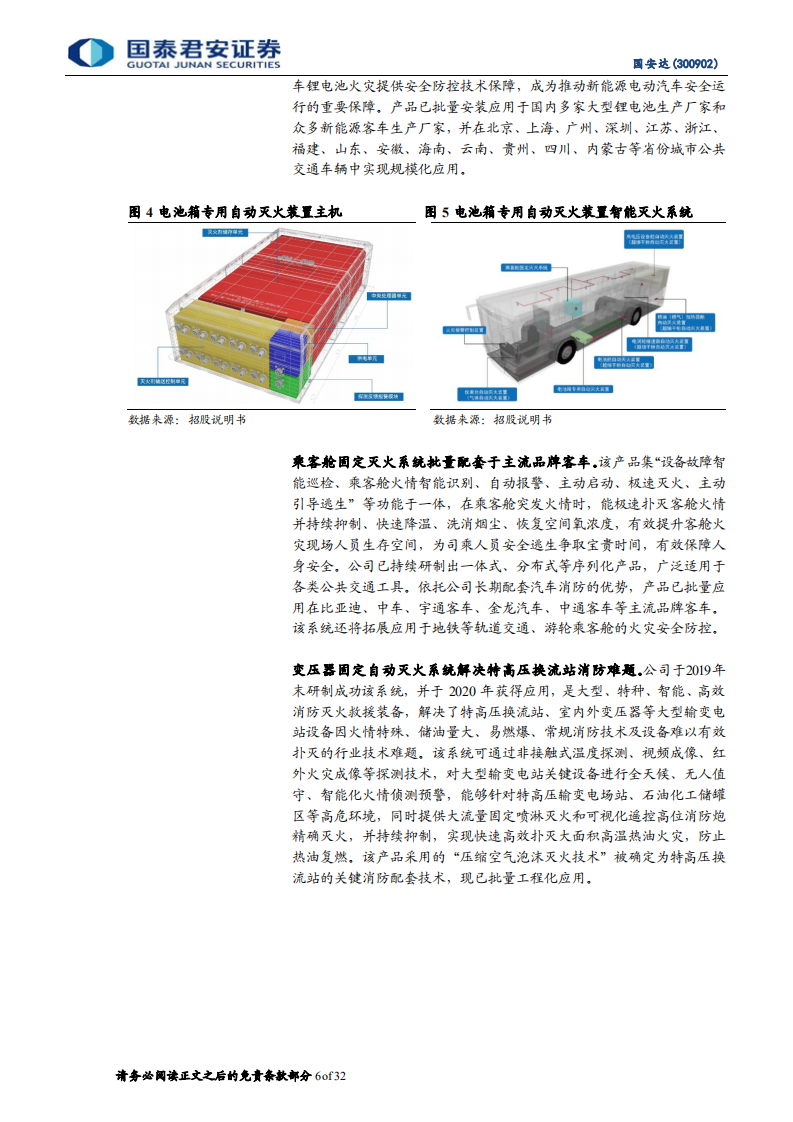 国安达：电力消防积微成著，乘储能之风厚积薄发-220721.pdf 第6页