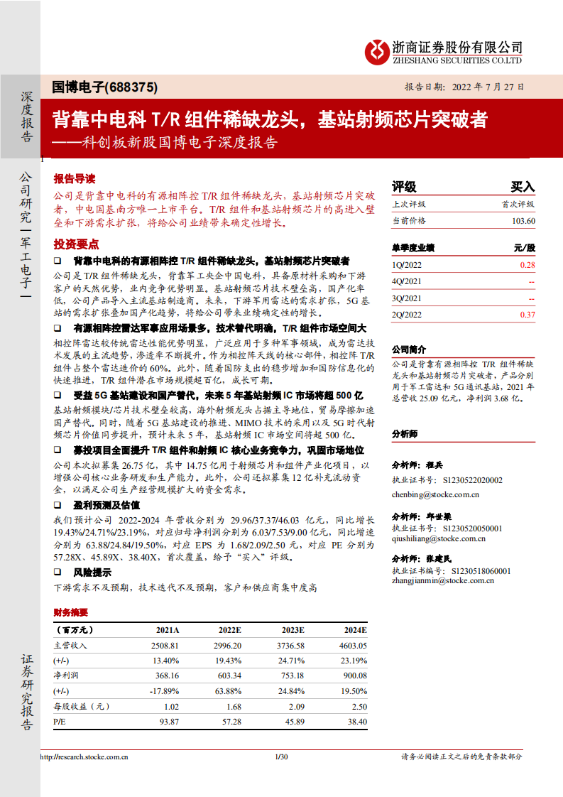 国博电子-深度报告：背靠中电科TR组件稀缺龙头，基站射频芯片突破者-220727.pdf 第1页