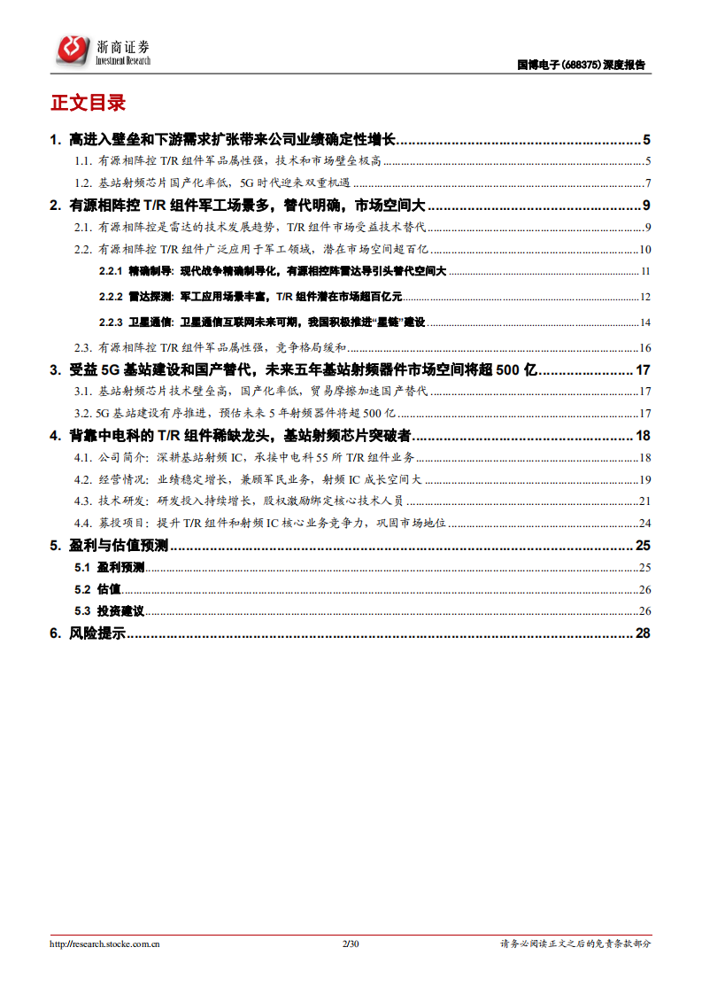 国博电子-深度报告：背靠中电科TR组件稀缺龙头，基站射频芯片突破者-220727.pdf 第2页