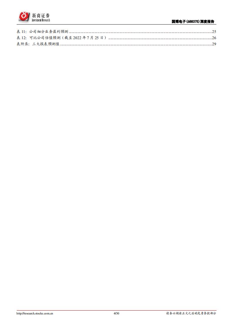 国博电子-深度报告：背靠中电科TR组件稀缺龙头，基站射频芯片突破者-220727.pdf 第4页