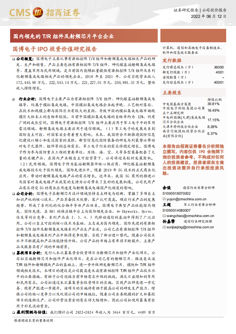 国博电子-IPO投资价值研究报告：国内领先的T R组件及射频芯片平台企业-220612.pdf 第1页