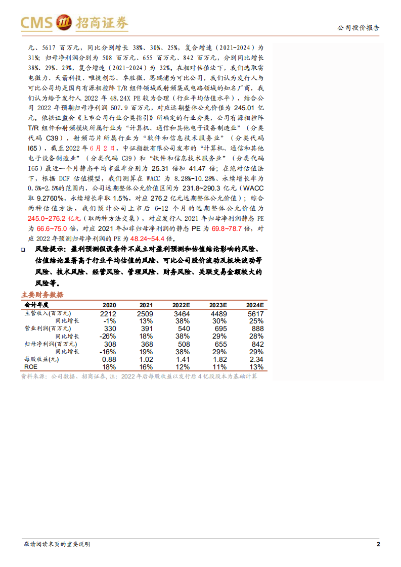 国博电子-IPO投资价值研究报告：国内领先的T R组件及射频芯片平台企业-220612.pdf 第2页