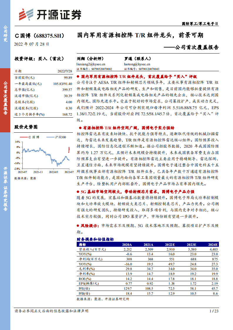 国博电子：国内军用有源相控阵TR组件龙头，前景可期-220728.pdf 第1页