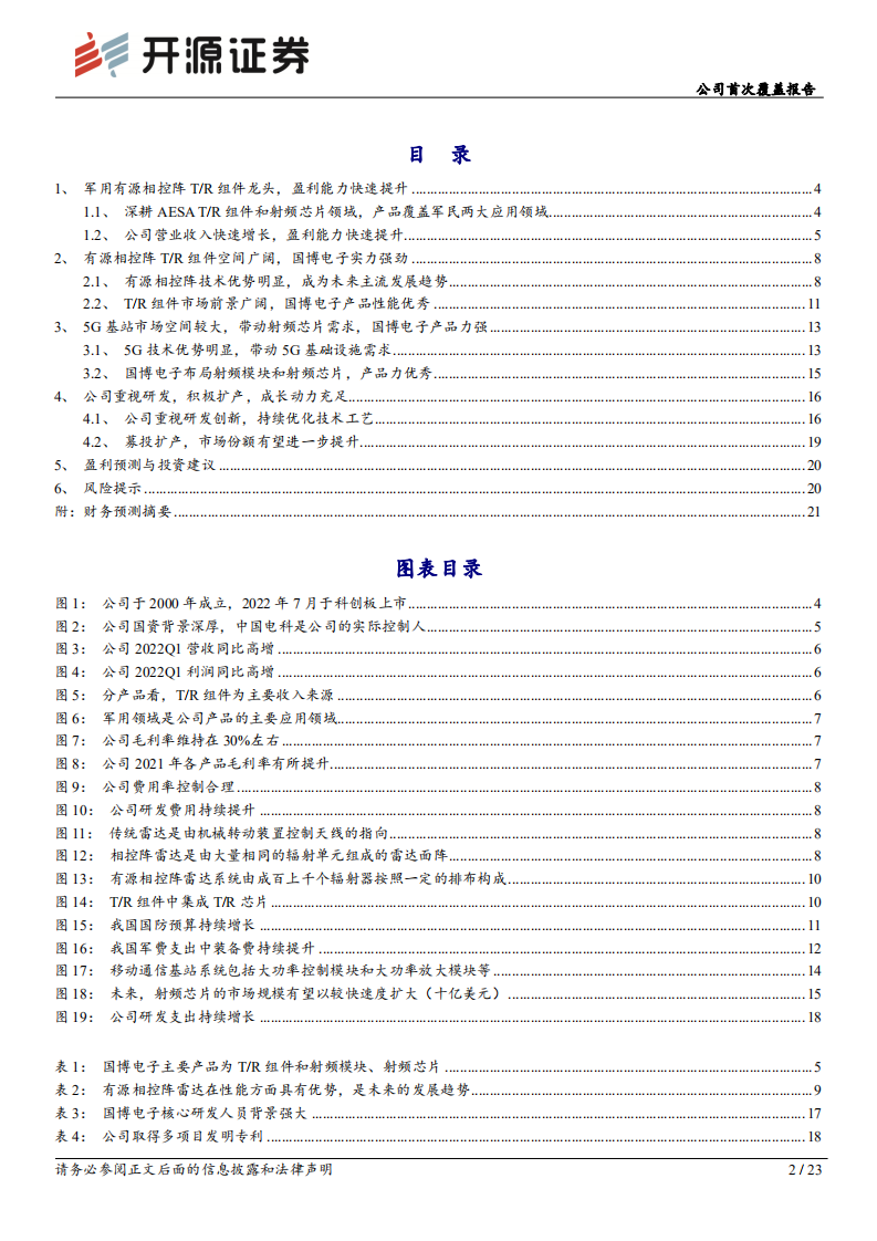 国博电子：国内军用有源相控阵TR组件龙头，前景可期-220728.pdf 第2页