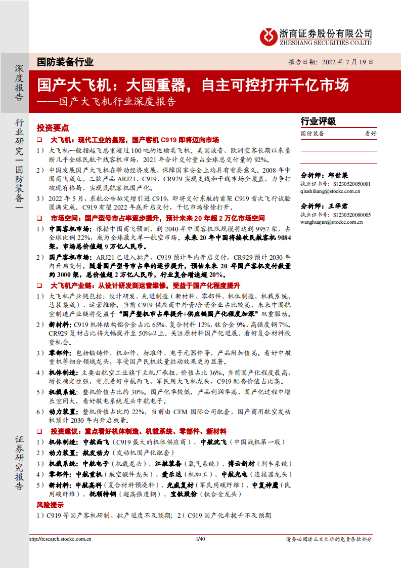 国产大飞机行业深度报告：产业链国产化率逐步提升，市场空间打开-220719.pdf 第1页