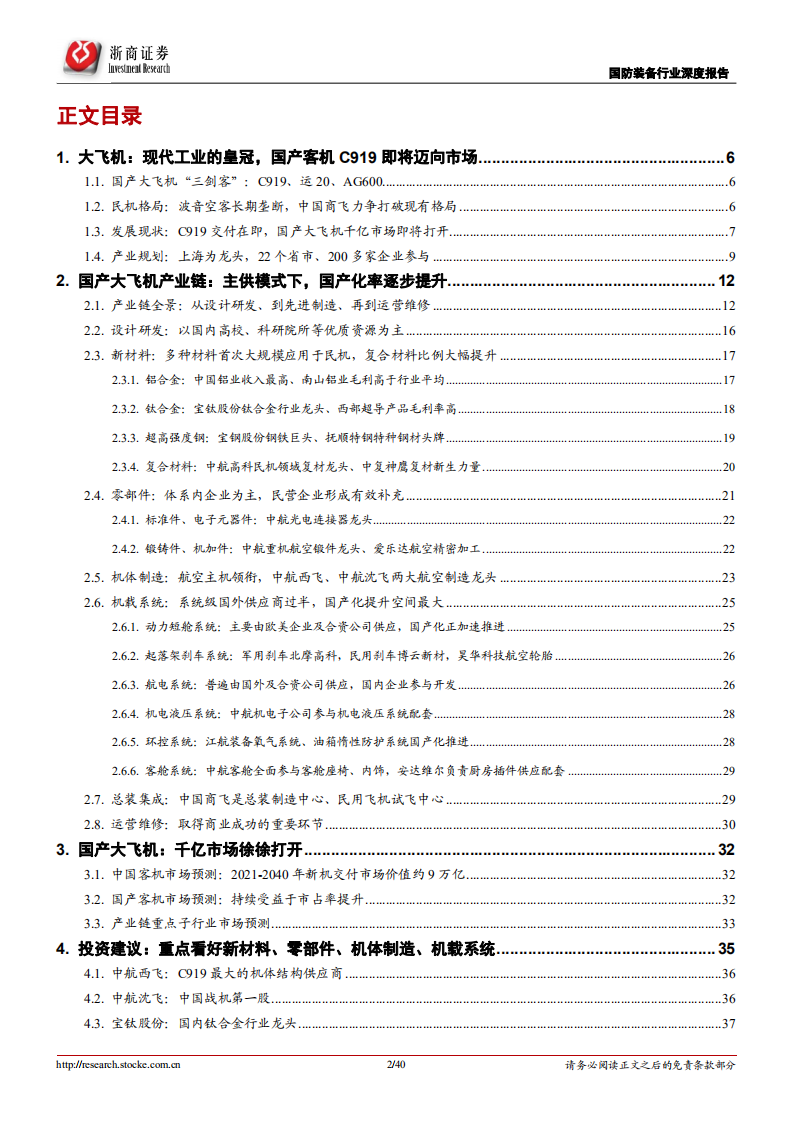 国产大飞机行业深度报告：产业链国产化率逐步提升，市场空间打开-220719.pdf 第2页