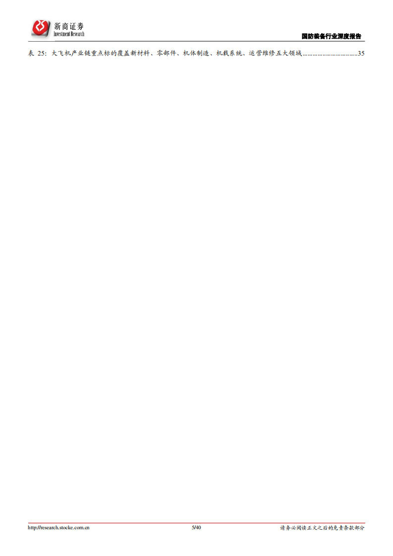 国产大飞机行业深度报告：产业链国产化率逐步提升，市场空间打开-220719.pdf 第5页